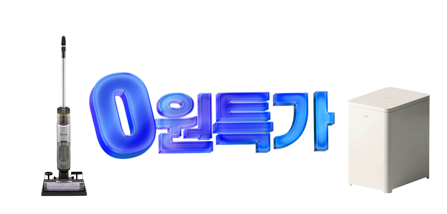 진짜 최저가로 GET 0원 특가