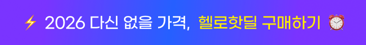 헬로핫딜 mo