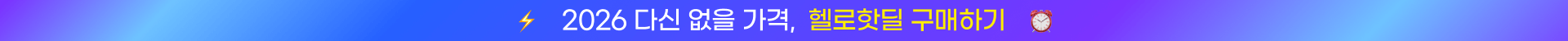 헬로핫딜 pc