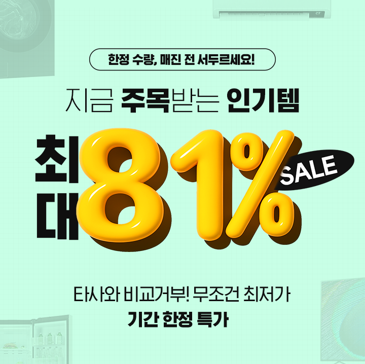 250825_인기템 리뉴얼 81% 할인_mo