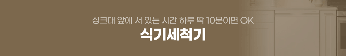홈다이닝_식기세척기