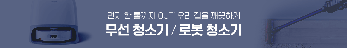 260319_미세먼지 기획전_하단배너 로봇청소기_pc