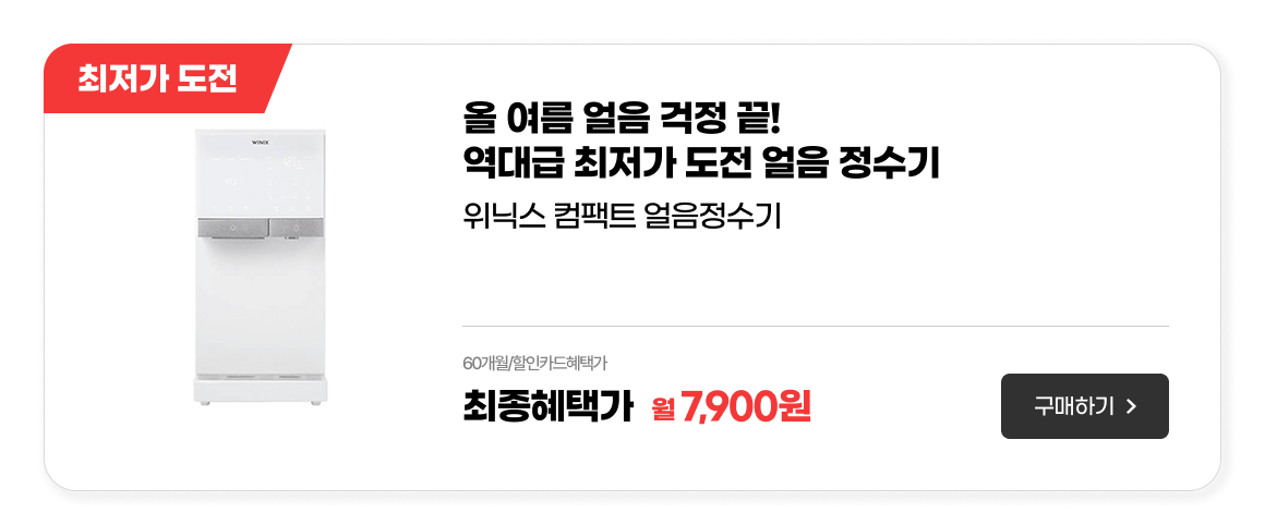 홈다이닝_얼음정수기TWHM120-PWK