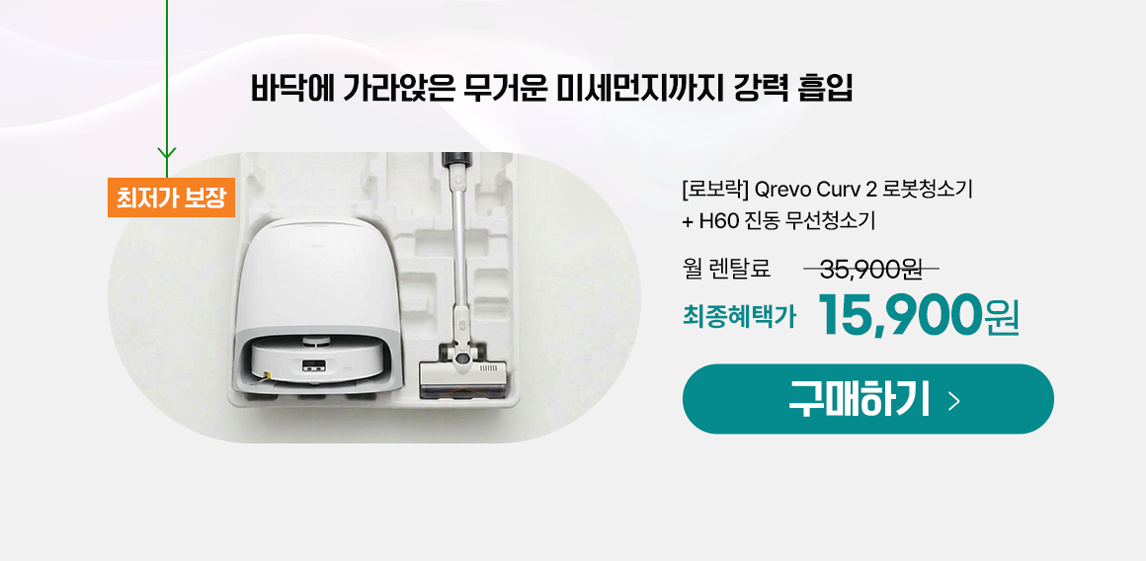 로보락패키지_QrevoCurv2_H60