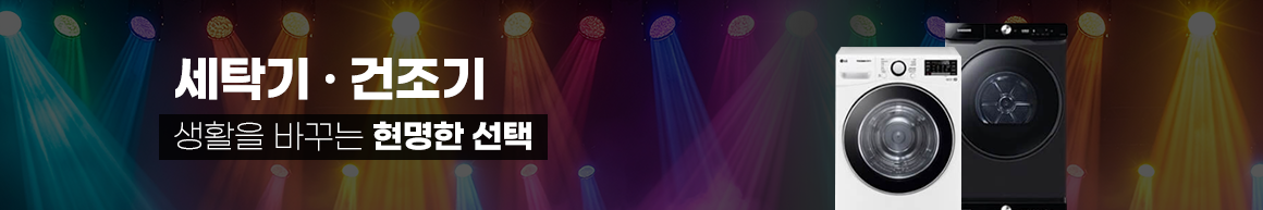 251002_최저가보상제_띠배너_세탁기건조기_PC