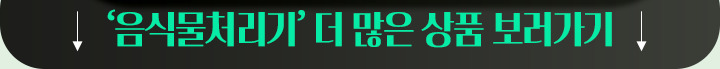 251013_이사혼수기획전 앵커링크 음식물처리기_mo
