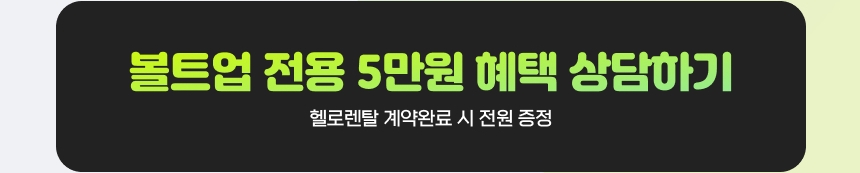 20260901_볼트업_중간 CTA 버튼_MO