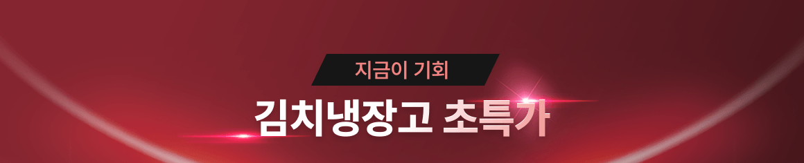 김치냉장고 제품상단