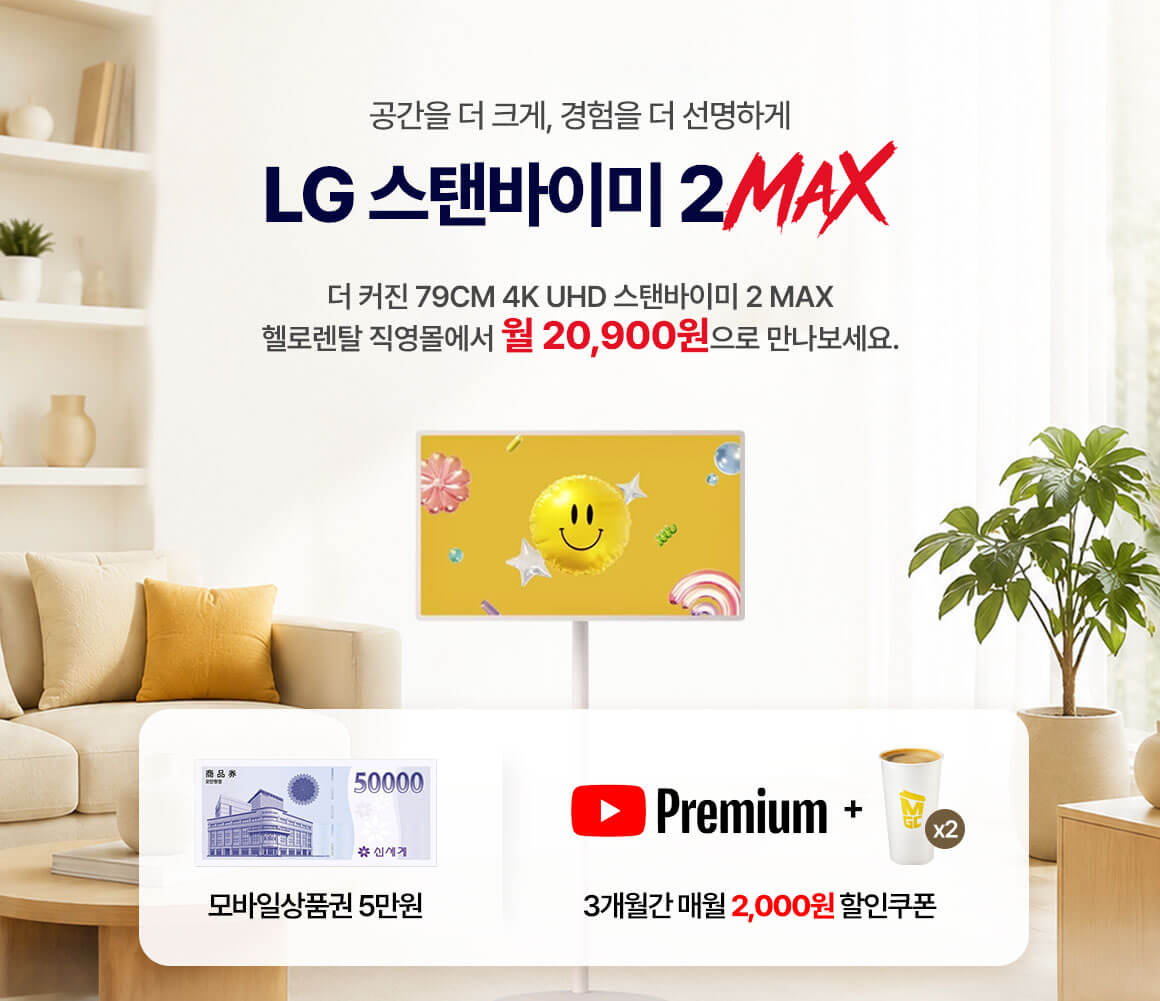 20260518_스탠바이미2MAX 런칭 이벤트 상품권 5만원 증정_1.상단