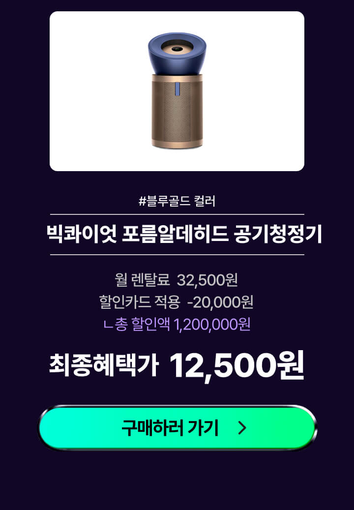 다이슨_빅콰이엇공기청정기_블루골드