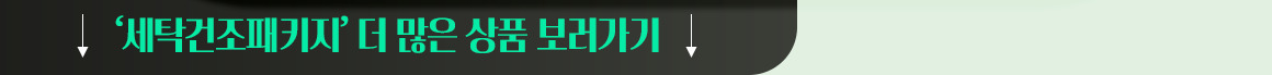 251013_이사혼수기획전 앵커링크 세탁건조패키지_pc