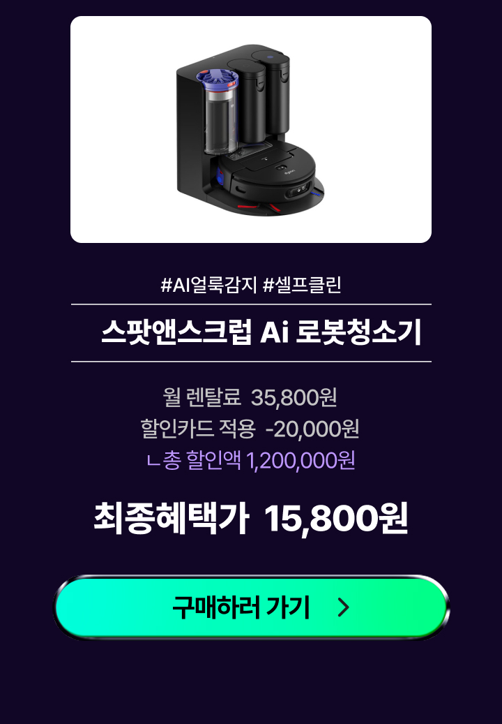 다이슨 스팟앤스크럽_로봇청소기