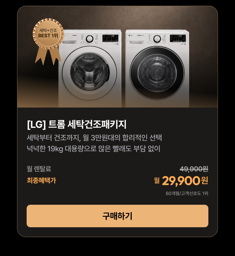 0819_베스트가전세탁건조패키지