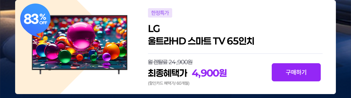 260611 응원특가리스트상단 LG65TV