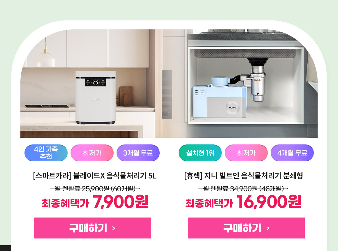 251013_이사혼수기획전 음식물처리기 카테고리_pc