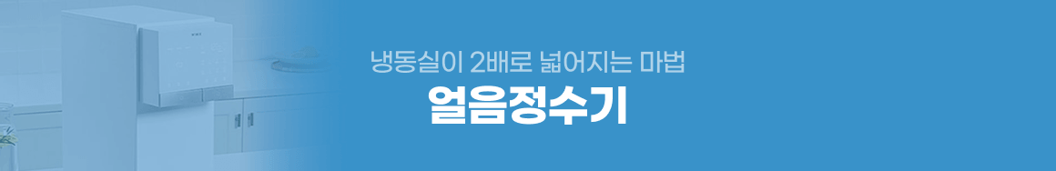 홈다이닝_얼음정수기