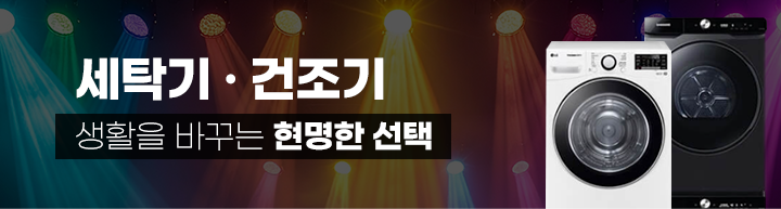 251002_최저가보상제_띠배너_세탁기건조기_PC