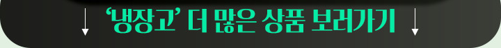 251013_이사혼수기획전 앵커링크 냉장고_mo