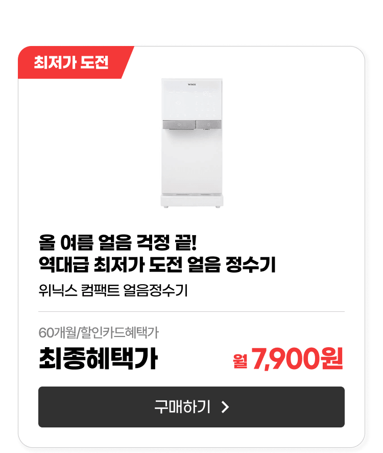 홈다이닝_얼음정수기TWHM120-PWK