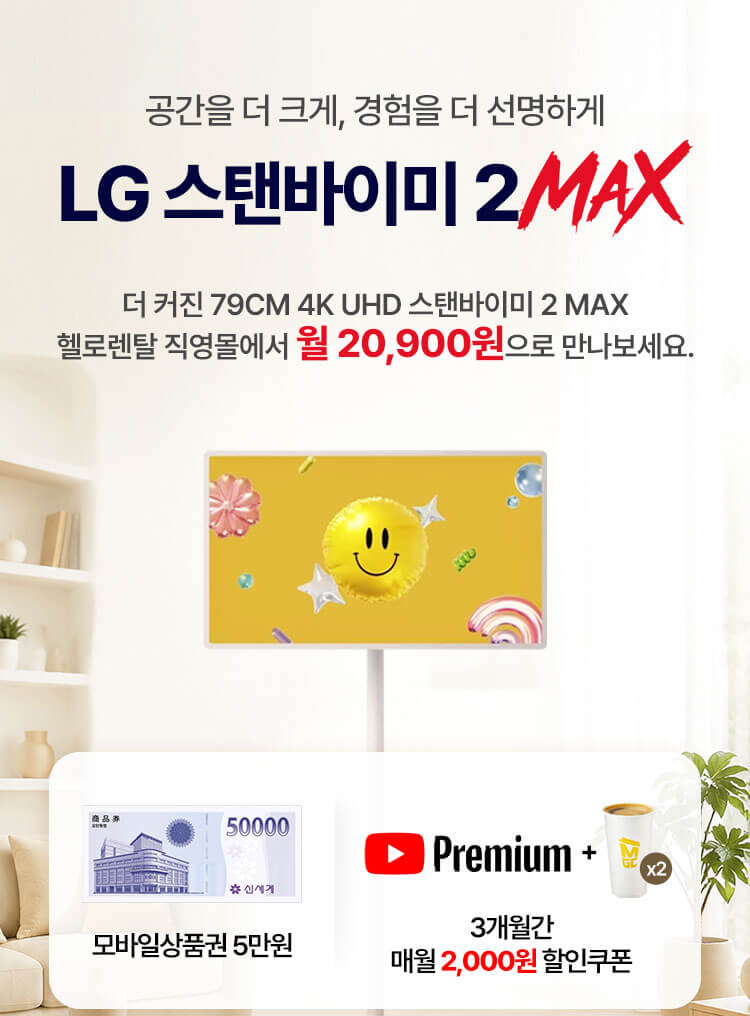 20260518_스탠바이미2MAX 런칭 이벤트 상품권 5만원 증정_1.상단