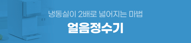 홈다이닝_얼음정수기