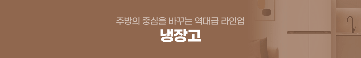 홈다이닝_냉장고배너