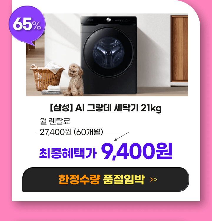 251110_헬로블프_삼성21세탁기_PC