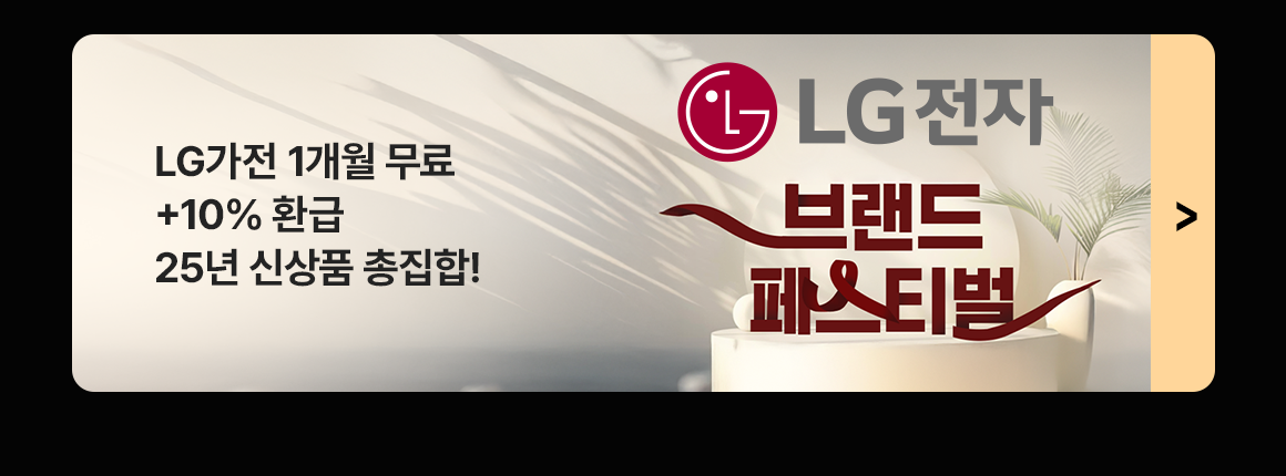 250908_헬로렌탈 핫딜_LG브랜드대전 띠배너_PC
