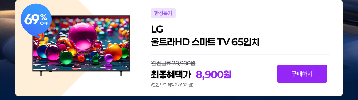 260611 응원특가리스트상단 LG65TV