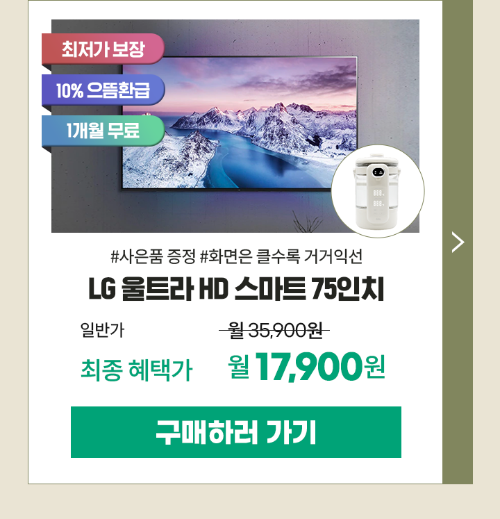250822_LG브랜드대전 75UR831C0NA_mo