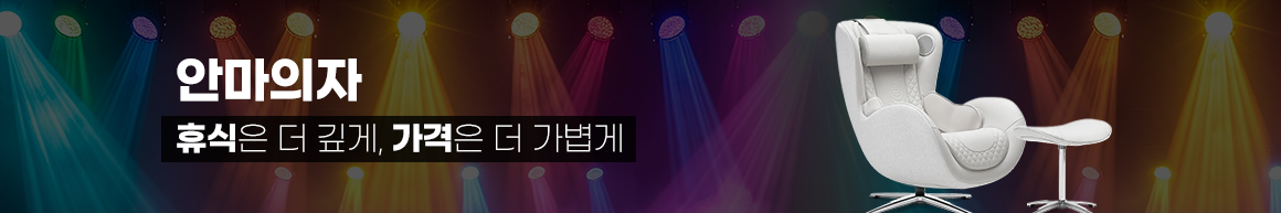 251002_최저가보상제_띠배너_안마의자_PC