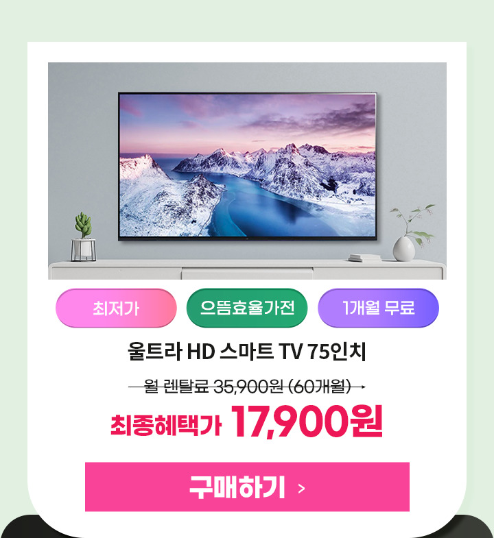 251013_이사혼수기획전 LG 75인치 TV_75UR831C0NA_mo