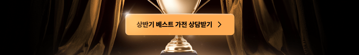 0814_베스트가전상담하기버튼