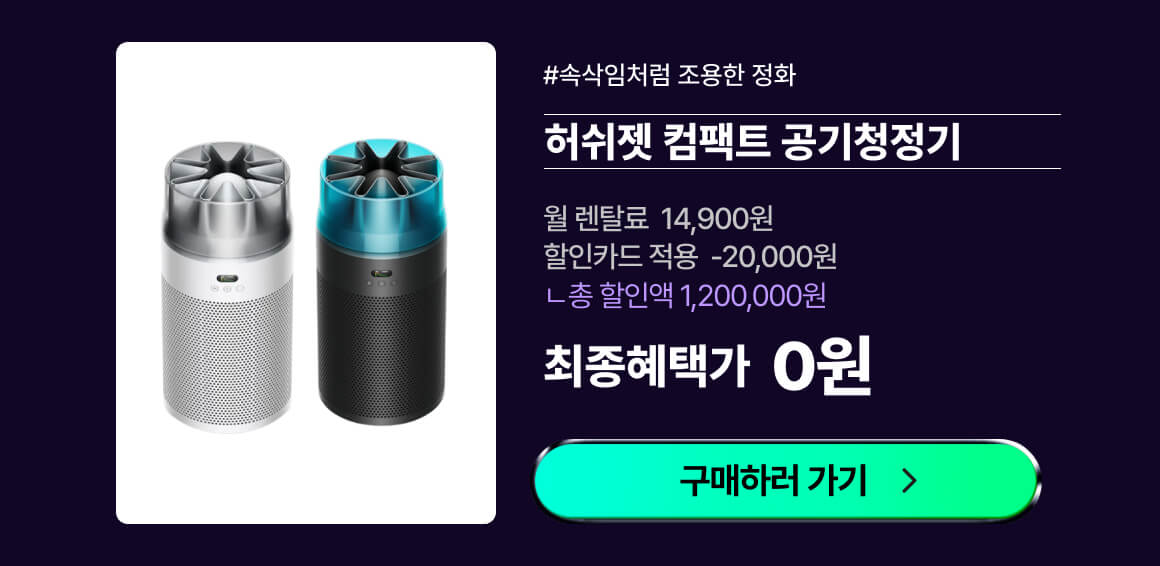 다이슨 허쉬젯 컴팩트 공기청정기