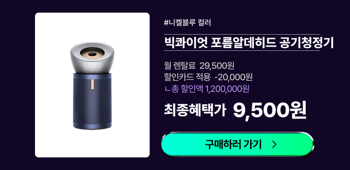 다이슨_빅콰이엇공기청정기_니켈블루