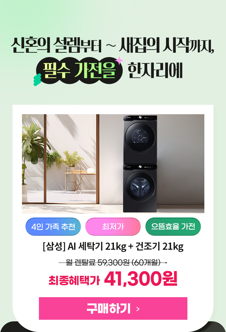 251013_이사혼수기획전 삼성 세탁건조패키지_DV21DG8600BV(P)_mo