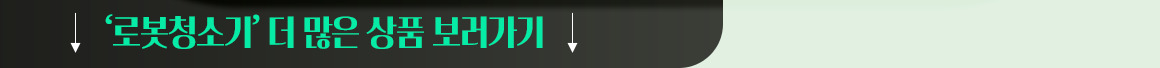 251013_이사혼수기획전 앵커링크 로봇청소기_pc