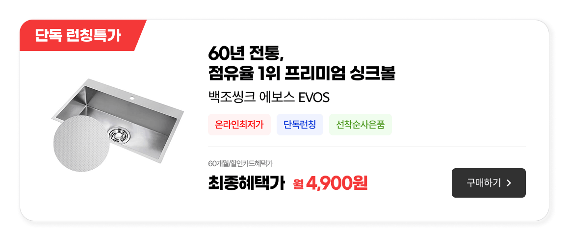 홈다이닝_싱크볼EVOSS8635+FOSS-I 380