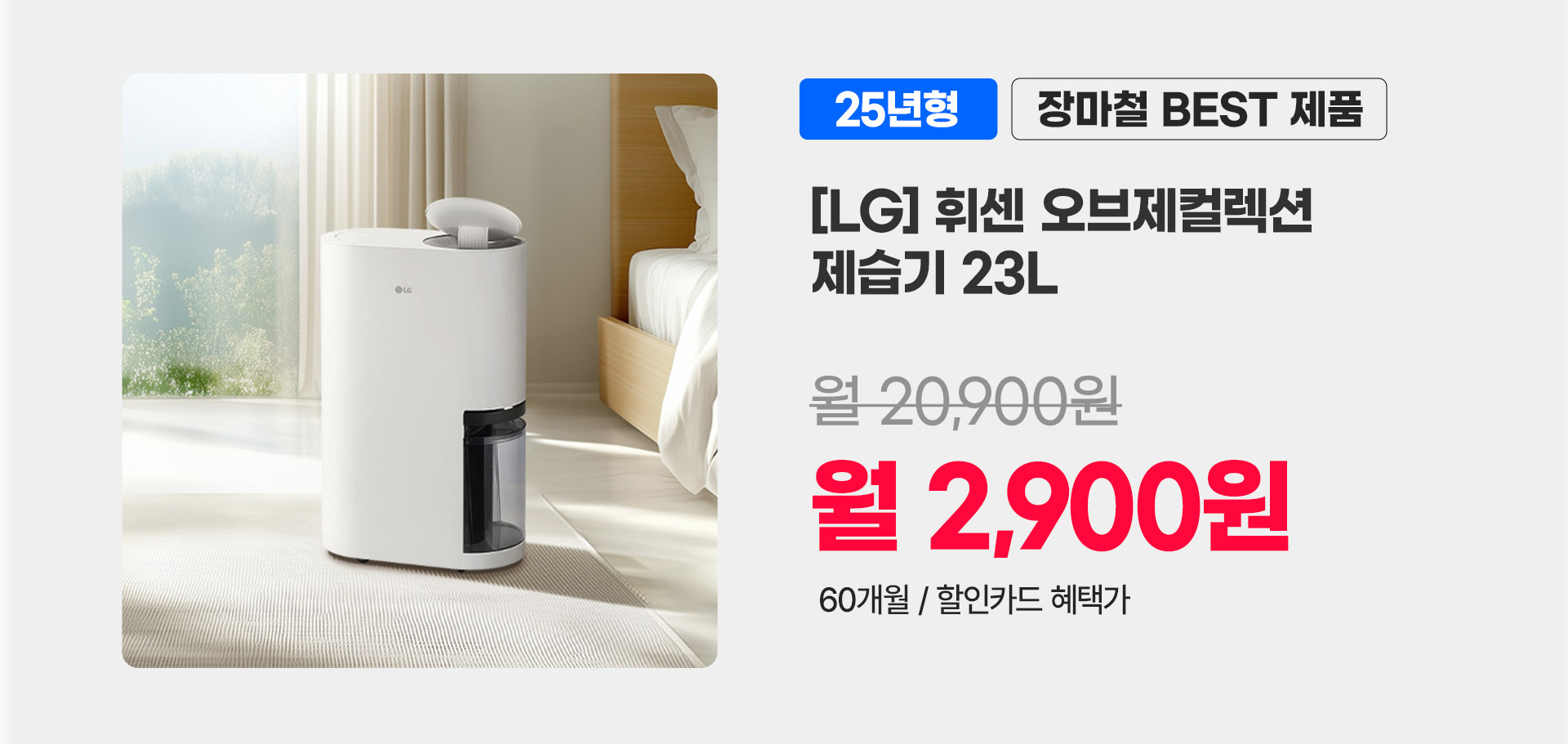 LG 오브제제습기_P