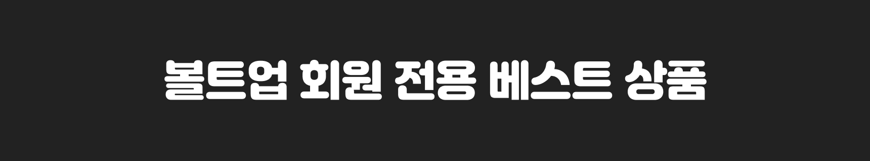 20260901_볼트업_볼트업전용상품 안내 도입부_MO