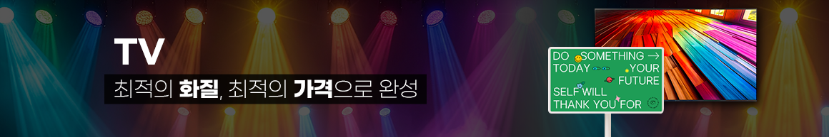 251002_최저가보상제_TV_PC