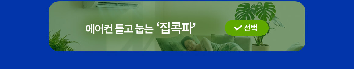 260721_클릭시 집콕파영역으로 이동