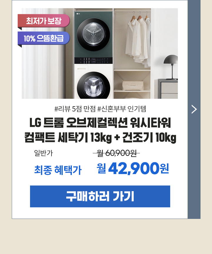 250822_LG브랜드대전 W10EGN_mo