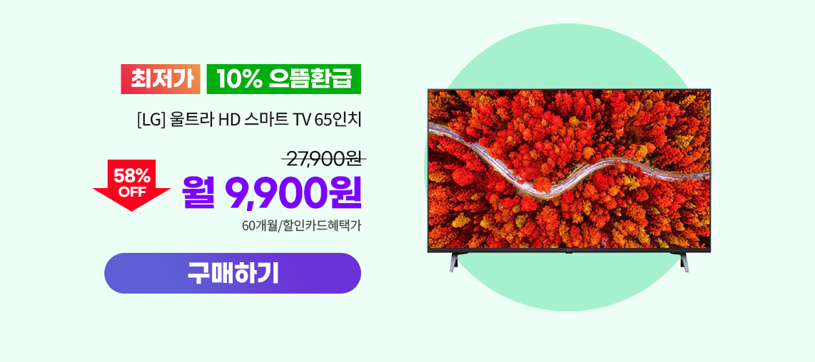 250825_인기템 리뉴얼 81% 할인_65UR831C0NA_pc