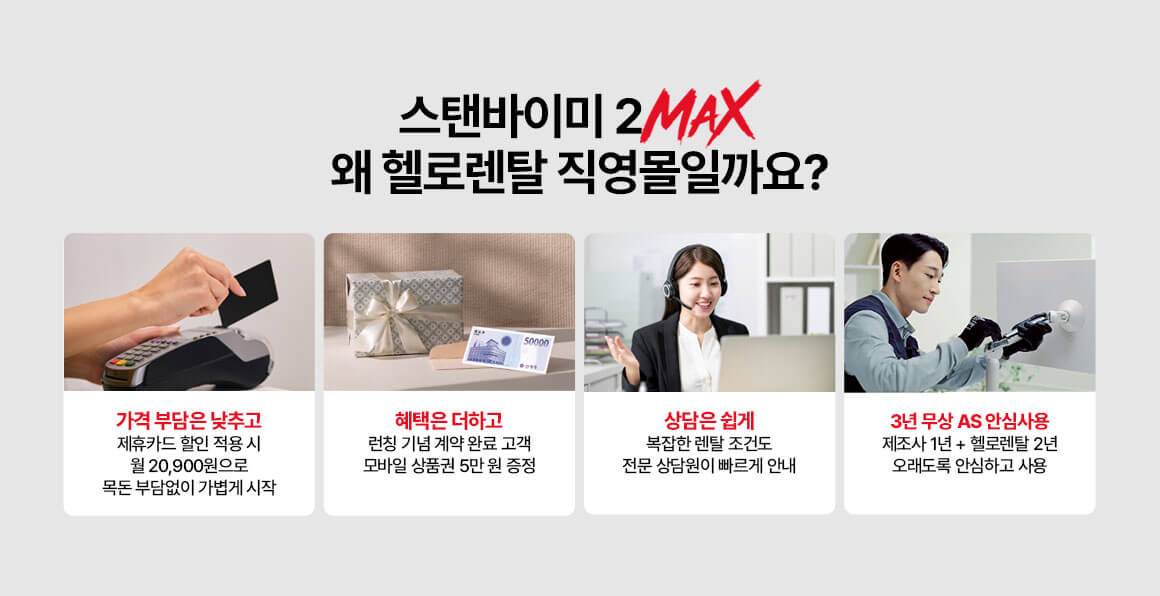 20260518_스탠바이미2MAX 런칭 이벤트 상품권 5만원 증정_5.헬로렌탈USP_PC