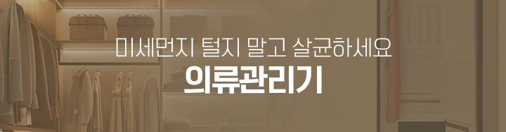 260319_미세먼지 기획전_하단배너 의류관리기_mo