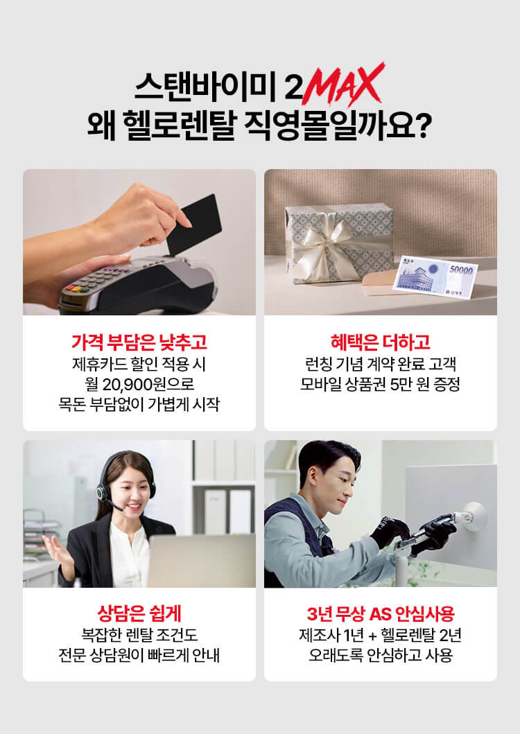 20260518_스탠바이미2MAX 런칭 이벤트 상품권 5만원 증정_5.헬로렌탈USP_MO