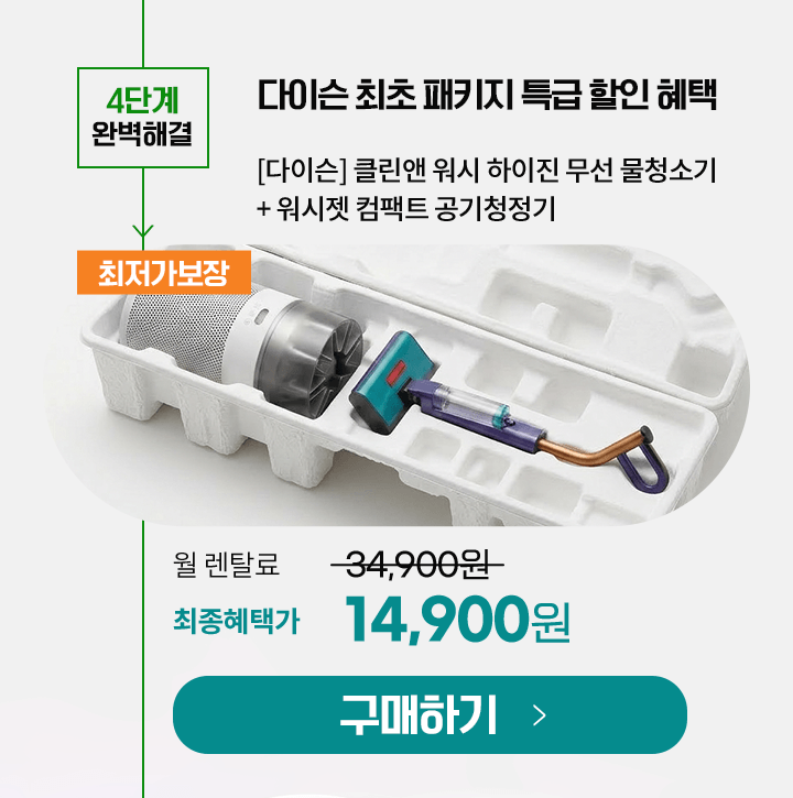다이슨패키지_하이진_허쉬젯W_SN