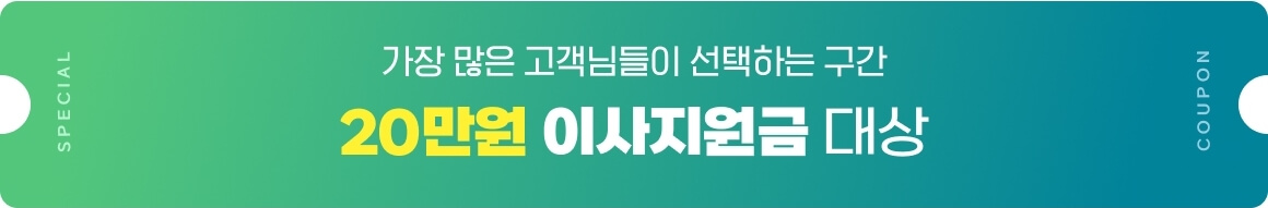  20260120_로젠이사 제휴 페이지_띠배너 20만원 이사지원금_PC