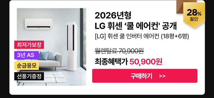 260311_LG 휘센 쿨에어컨 